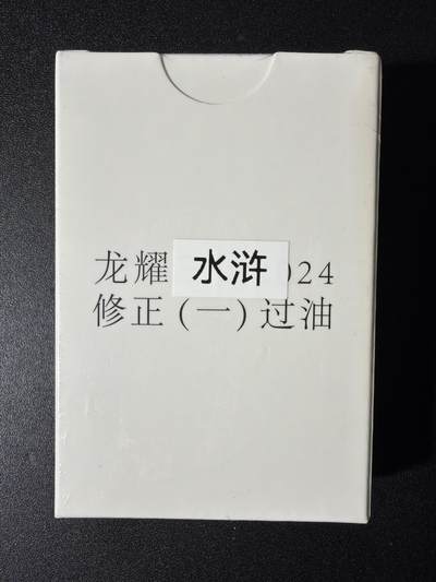 NO.29 好又多金牌大场，每周一站式配齐，方便凑单！（卖家送拍0抽成！周6晚9点截拍！） - 【套卡】鼎好卡牌  龙耀水浒修正一（过油）