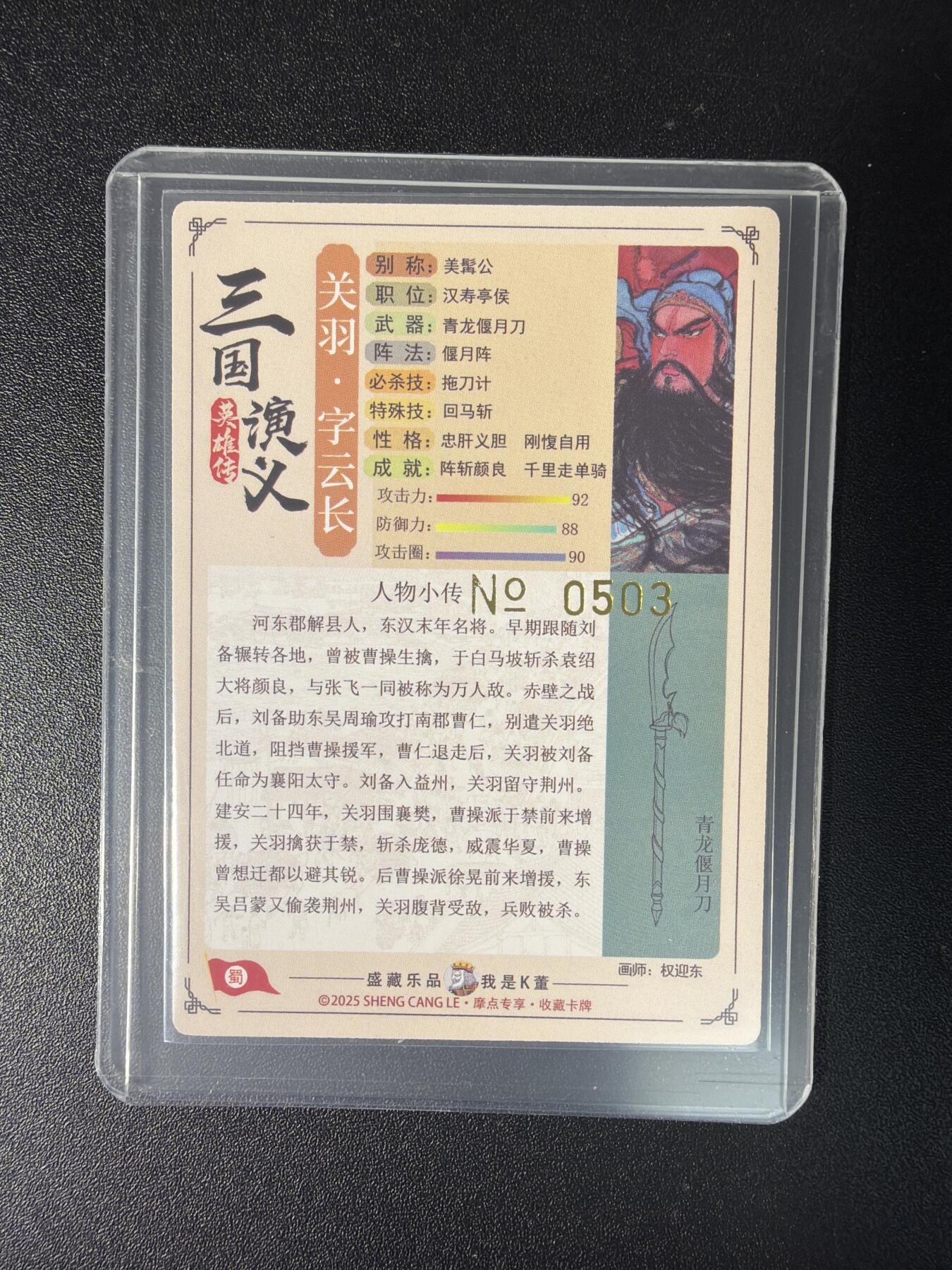 NO.29 好又多金牌大场，每周一站式配齐，方便凑单！（卖家送拍0抽成！周6晚9点截拍！） 【503编】大卡道 道义水浒 特卡 权迎东 关公 粗闪