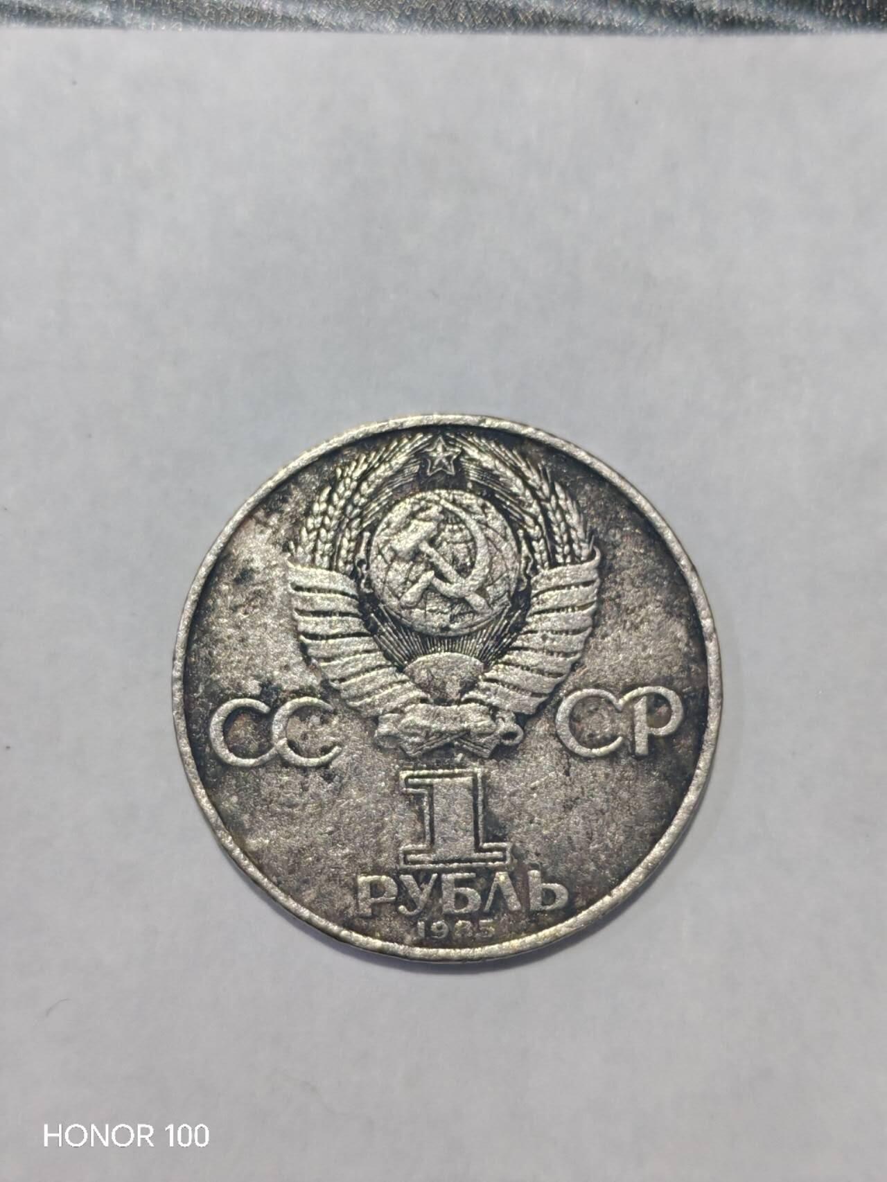 纪念章/纪念币 1985年苏联1卢布 卫国战争胜利40周年纪念币- 版别信息：该币仅发行1985年一个年份，无其他版别，是苏联纪念币中的“标准款” ​ - 历史意义：此币是苏联卫国战争历史、反法西斯战争胜利的实物见证，具有重要的历史收藏价值