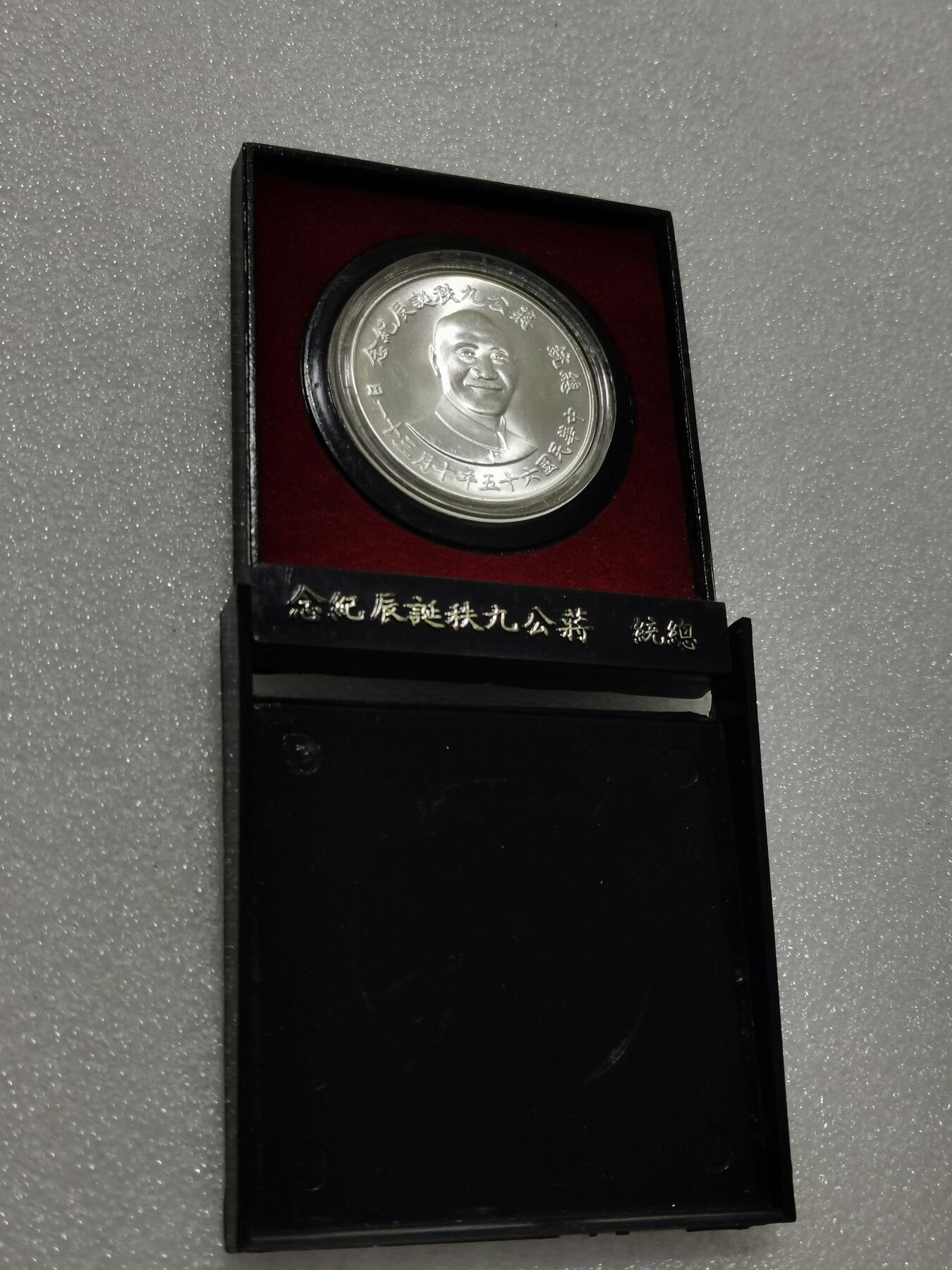 天下钱庄专场欢迎参拍 蒋公九秩银章