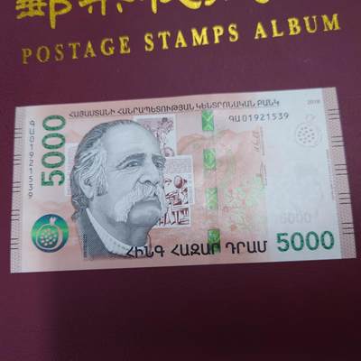 世界钱币～微拍第244期暨2026年第25期  老库存每款各1-2张清仓低价起拍 - 2018年亚美尼亚5000德拉姆 全新绝品无47尾号539