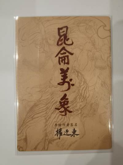 言遇卡牌 第8期【2026.04.25周六晚22：00截拍】 权迎东小李广花荣 粗闪 昆仑万象