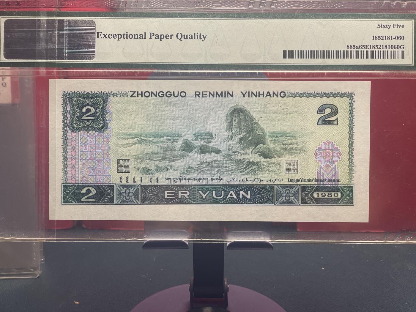 品味人生 802 倒置号一张 PMG65