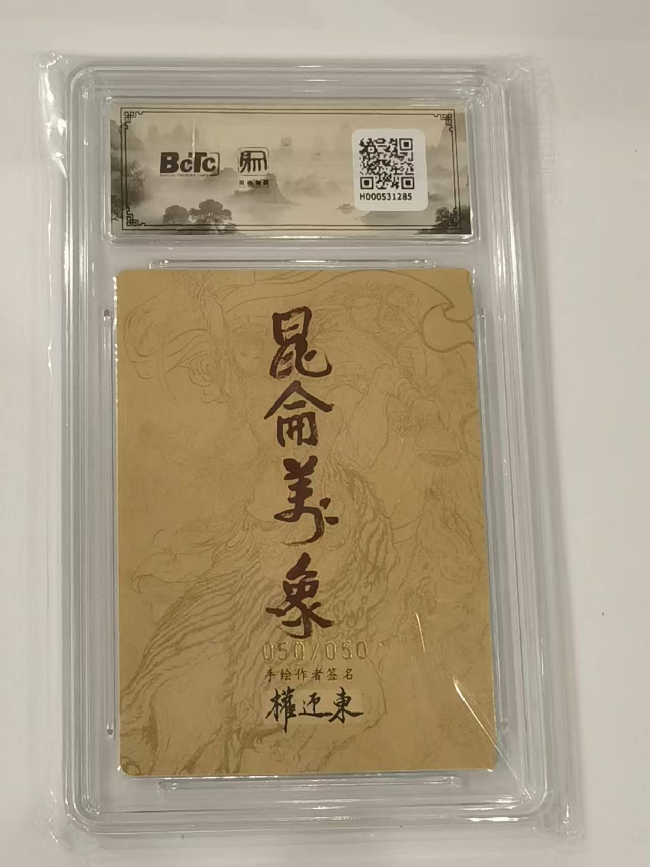 言遇卡牌 第七期【2026.04.11周六晚22：00截拍】 【亲签】【尾编】【评级卡】权迎东限编亲签 50/50 唐僧 双10分