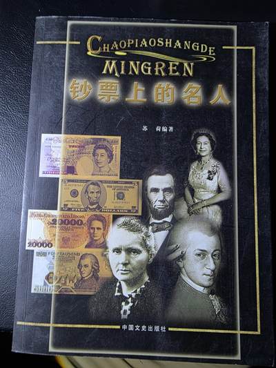 叁拾收藏第35期 - 钞票上的名人 一册