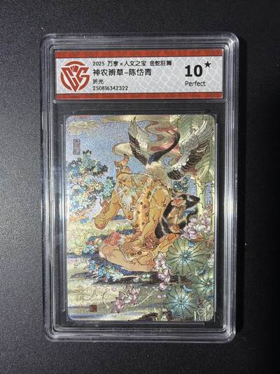 NO.29 好又多金牌大场，每周一站式配齐，方便凑单！（卖家送拍0抽成！周6晚9点截拍！） - 【10星】万享 金蛇狂舞  神农辨草-陈岱青  折光