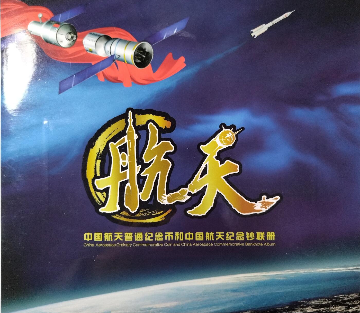 2015年航天纪念币康银阁官方装帧，带证书，品相很新，保存完好。航天纪念币10元面值，限量发行，收藏价值高。按图发货。