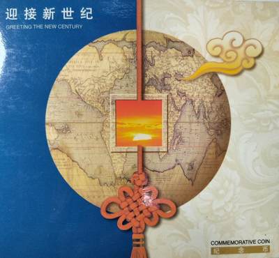迎接新世纪纪念币，2000年发行，10元面值，铜合金双色镶嵌，康银阁装帧卡，原装卡册+证书齐全，币面干净。发行量少，收藏价值高，保真。按图发货。 - 迎接新世纪纪念币，2000年发行，10元面值，铜合金双色镶嵌，康银阁装帧卡，原装卡册+证书齐全，币面干净。发行量少，收藏价值高，保真。按图发货。