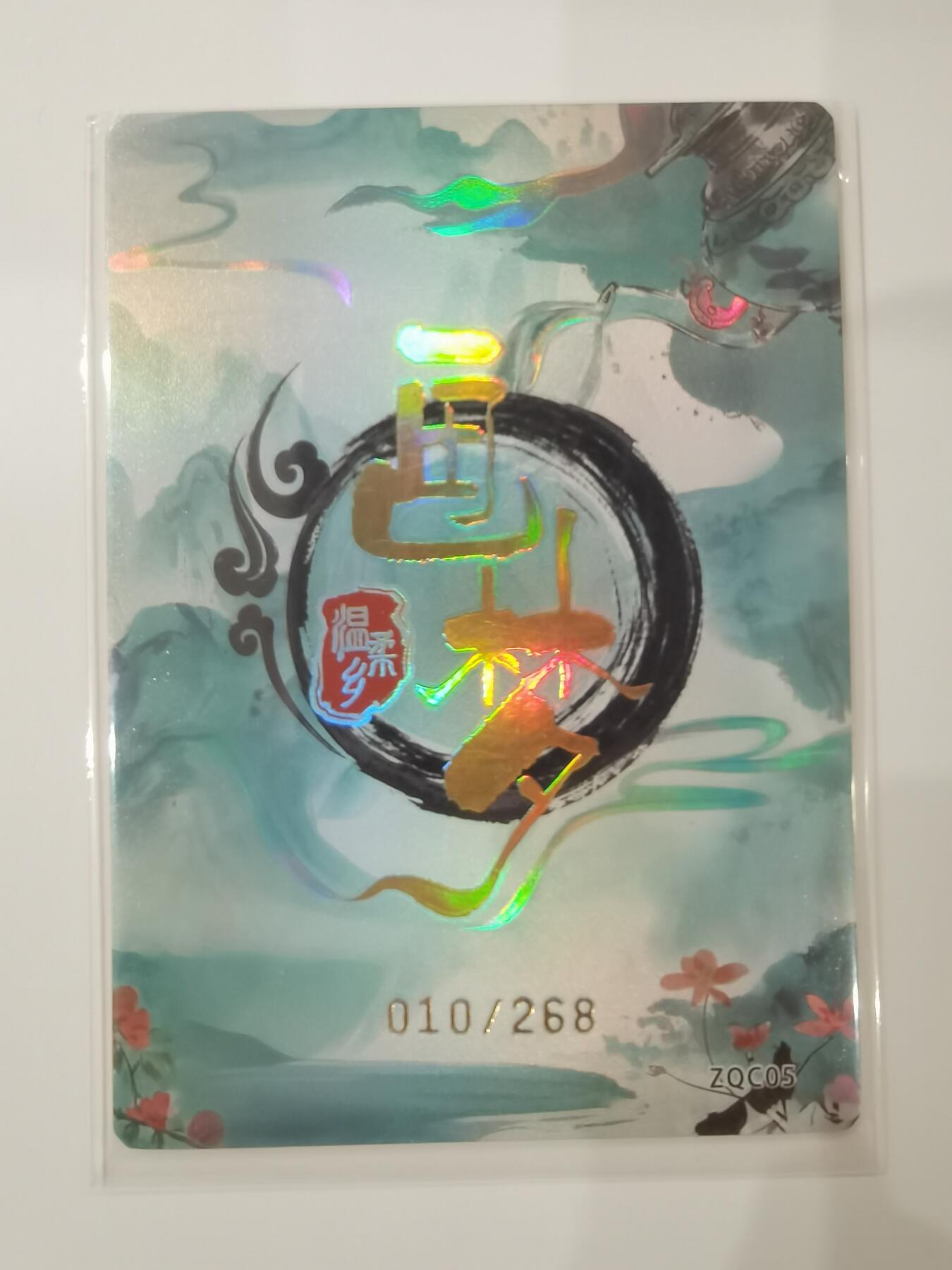 言遇卡牌 第七期【2026.04.11周六晚22：00截拍】 【限编】010/268 泸州酒香 画梦温柔乡