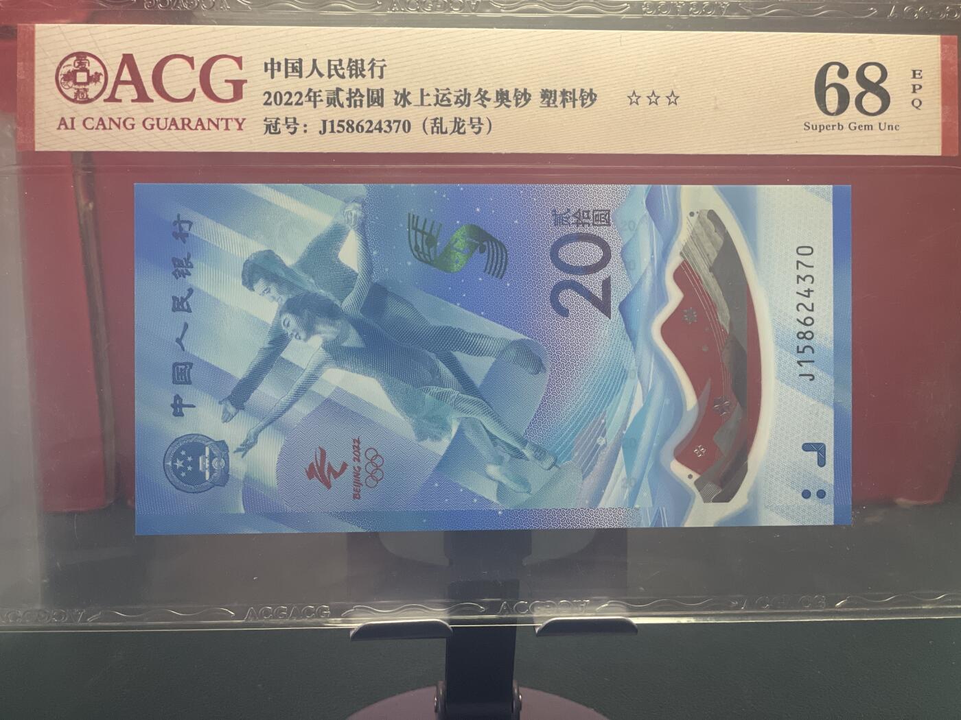 品味人生 冬奥钞乱龙号一张爱藏 68