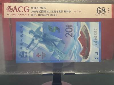 品味人生 - 冬奥钞乱龙号一张爱藏 68