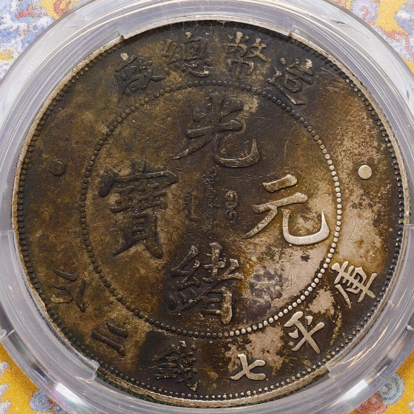 观钱 近现代机制币拍卖No.007（全场顺丰包邮，不区分偏远地区） 