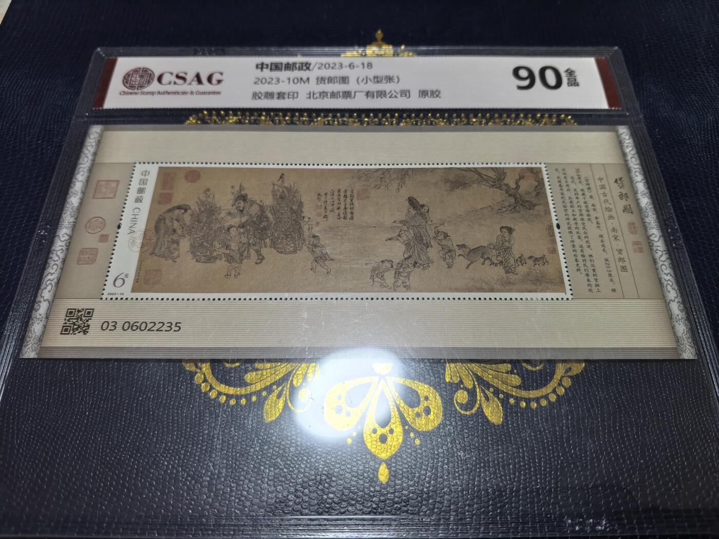 长老汇马年精选第十六场拍卖 2023中国邮政货郎图6元小型张，CSAG 90全品