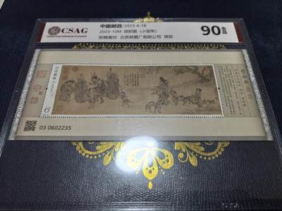 长老汇马年精选第十六场拍卖 - 2023中国邮政货郎图6元小型张，CSAG 90全品