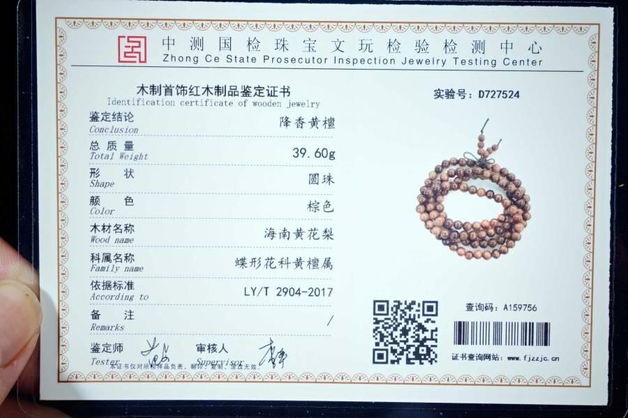 上海都达杂项专场六十八【全场包邮】 海南黄花梨虎皮纹0.8圆珠多圈手串 附鉴定证书95-286