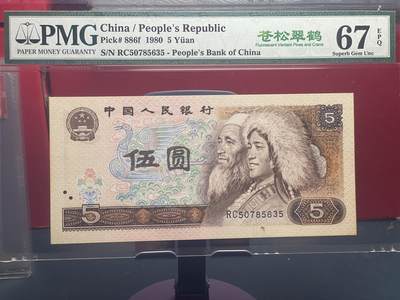 品味人生 - 805 苍松翠鹤一张 PMG67