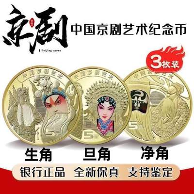 中国京剧艺术普通纪念币 - 中国京剧艺术普通纪念币