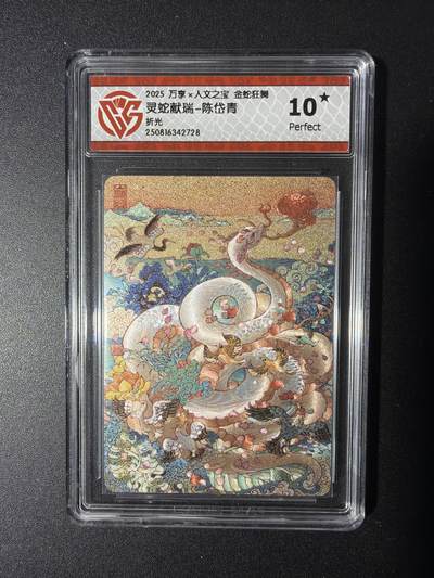 NO.29 好又多金牌大场，每周一站式配齐，方便凑单！（卖家送拍0抽成！周6晚9点截拍！） - 【10星】万享 金蛇狂舞  灵蛇献瑞-陈岱青  折光