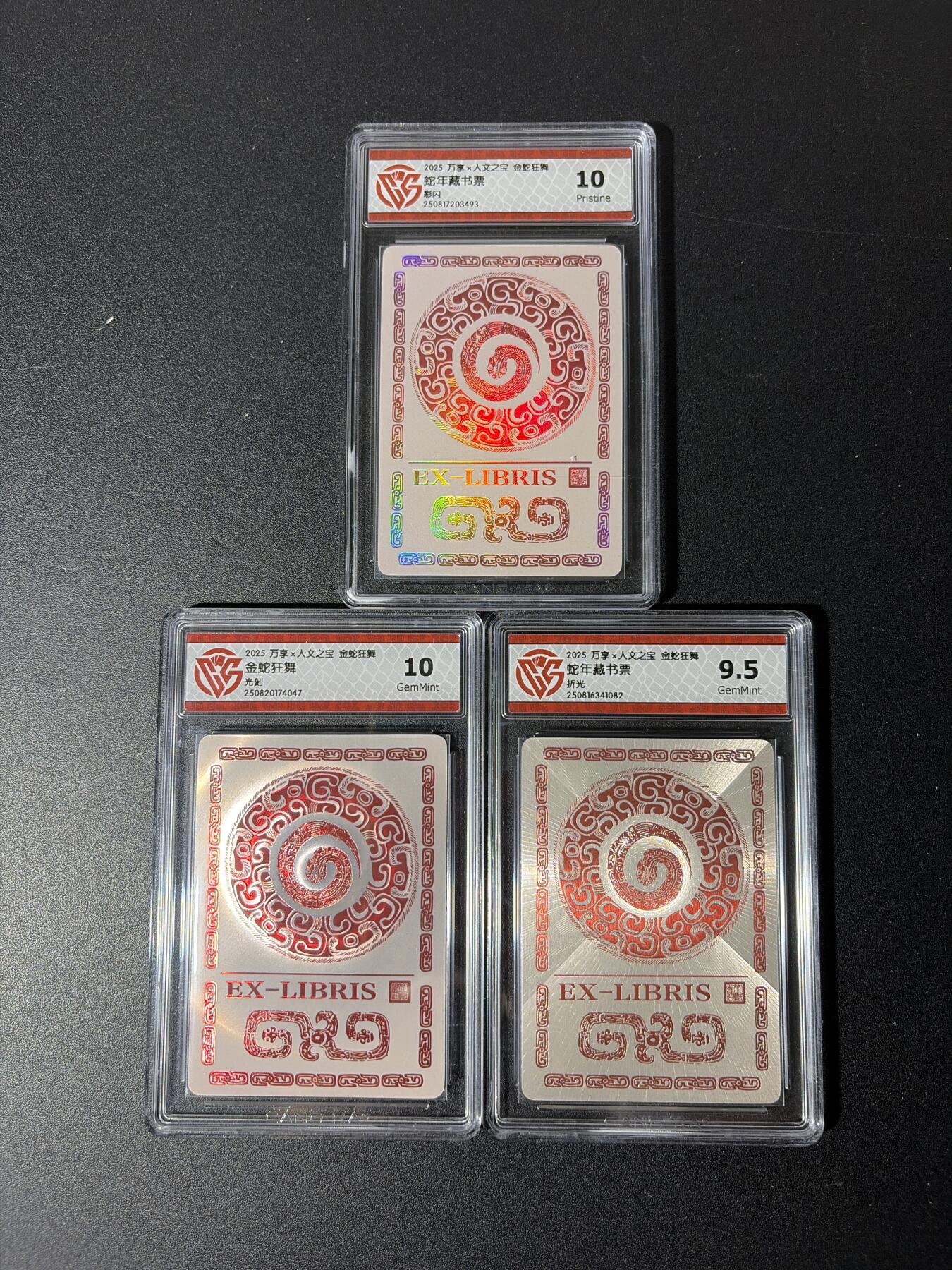 NO.29 好又多金牌大场，每周一站式配齐，方便凑单！（卖家送拍0抽成！周6晚9点截拍！） 万享 金蛇狂舞藏书票 光刻 彩闪 折光三张 10/9.5/10