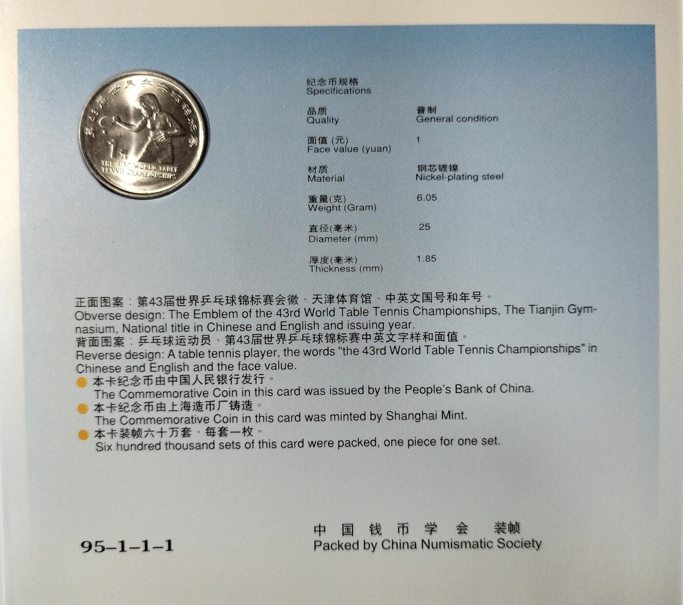 1995年第43届世乒赛纪念币卡册，中国人民银行发行，上海造币厂镍芯镀钢，面值1元，直径25mm，厚1.85mm。中国钱币学会装帧，册子保存完好，适合收藏。多拍合邮，按图发货！