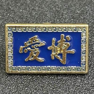 西秦中古拍卖第八十三期  - 孙中山题词 博爱纪念章