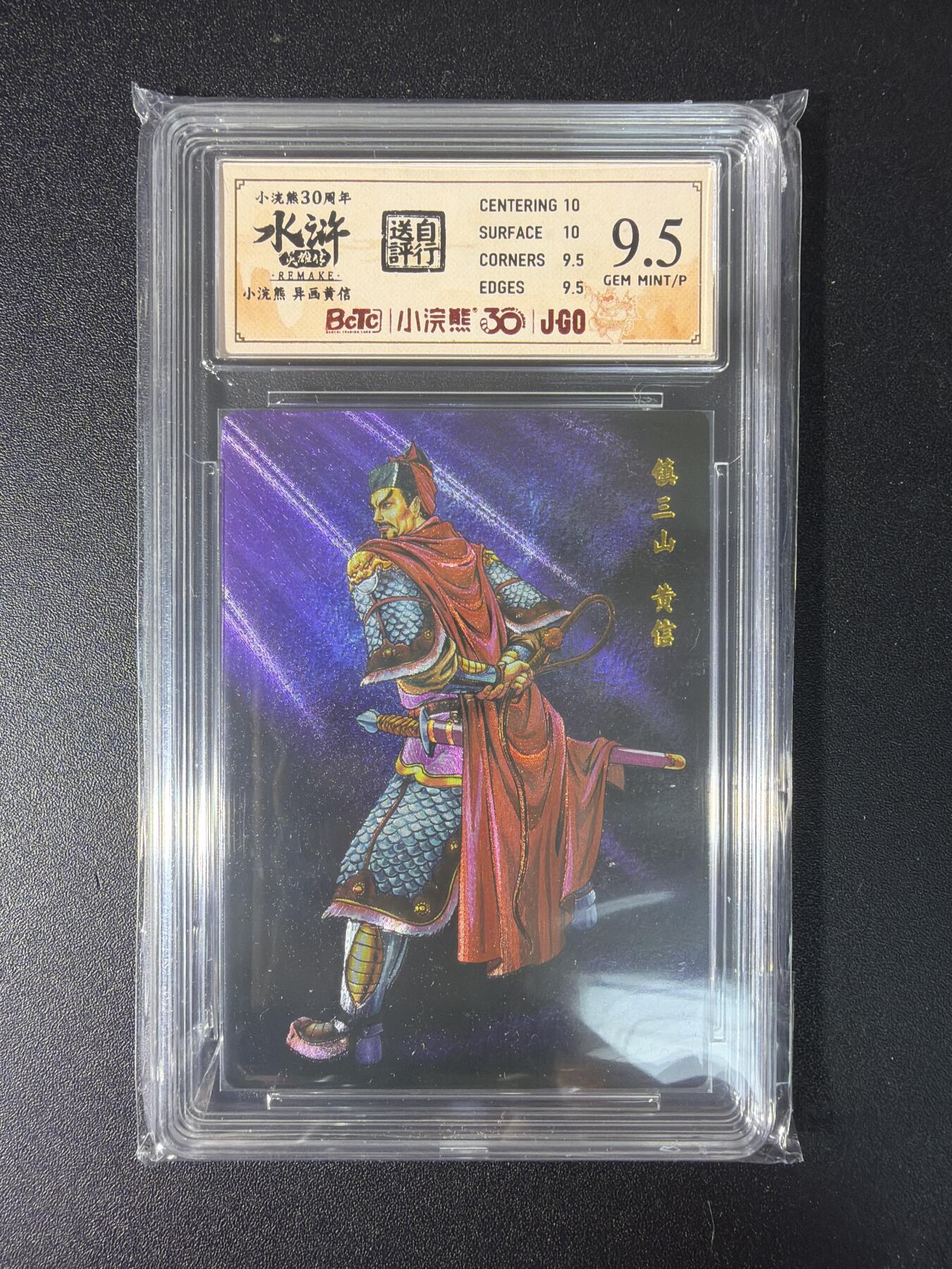 NO.29 好又多金牌大场，每周一站式配齐，方便凑单！（卖家送拍0抽成！周6晚9点截拍！） 小浣熊30周年 水浒英雄传 李海生 异画黄信 粗闪 自评级 9.5G/P