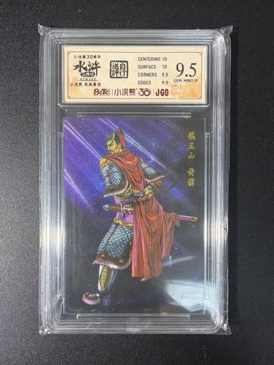 NO.29 好又多金牌大场，每周一站式配齐，方便凑单！（卖家送拍0抽成！周6晚9点截拍！） - 小浣熊30周年 水浒英雄传 李海生 异画黄信 粗闪 自评级 9.5G/P