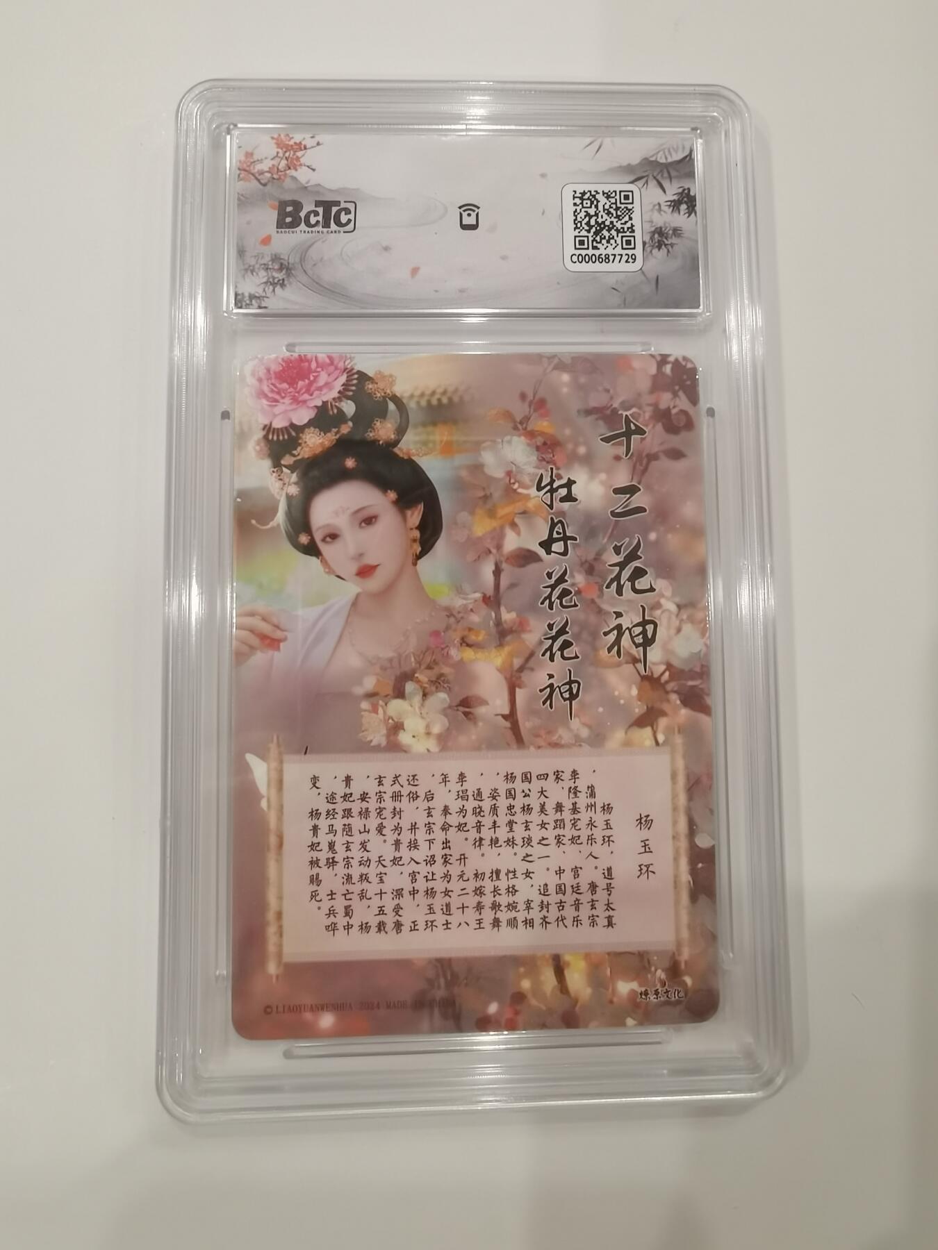 言遇卡牌 第七期【2026.04.11周六晚22：00截拍】 【评级卡】杨玉环 如梦令 燎原文化 9.5g