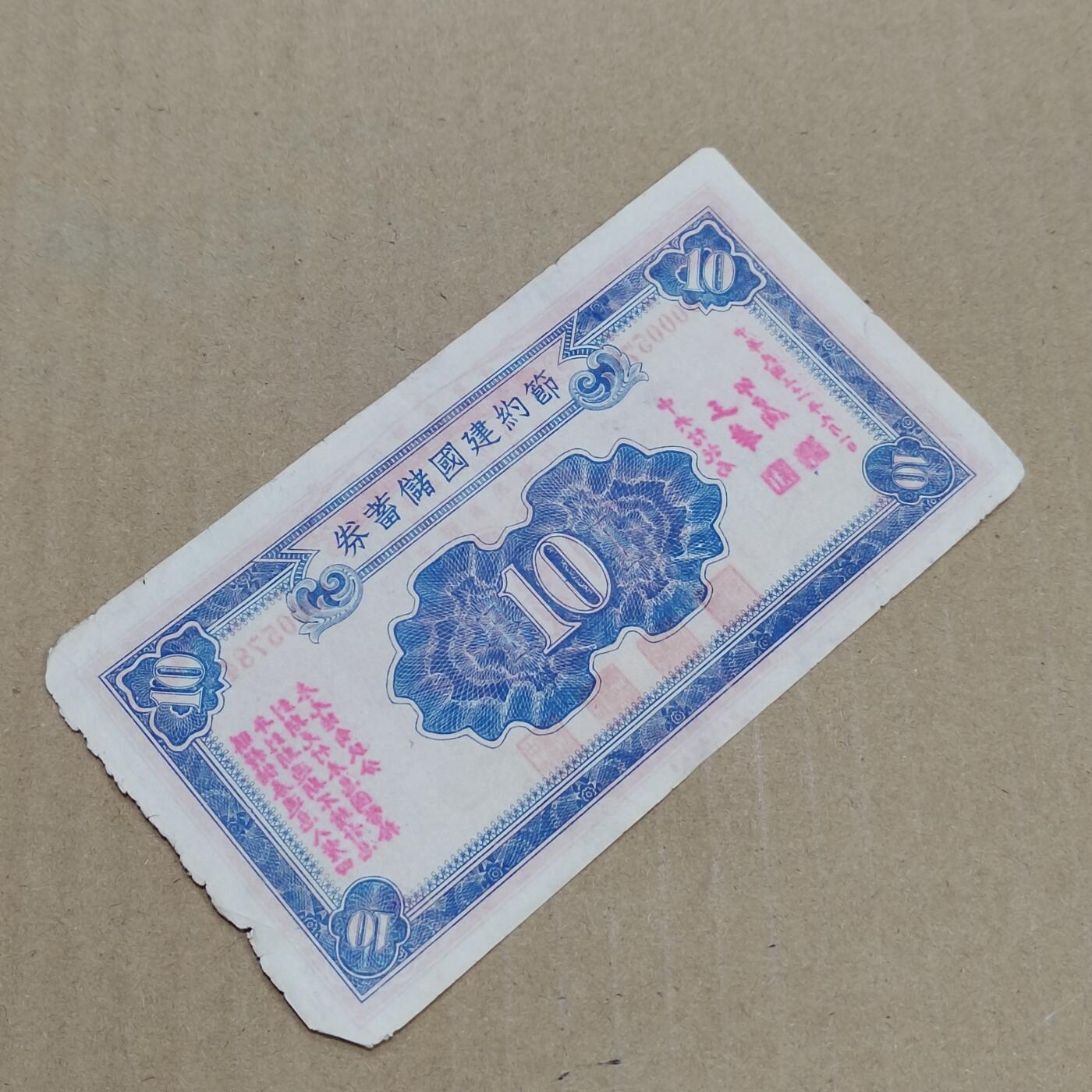 PCAI钱币  7-800 钱币邮票小专场 节约建国拾圆