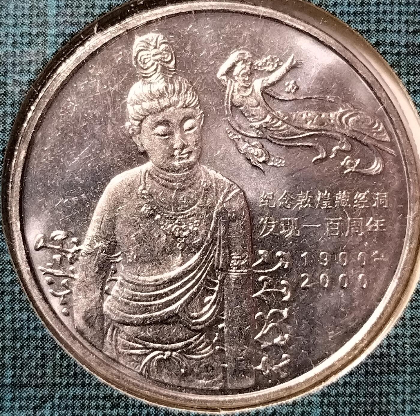 2000年敦煌藏经洞发现100周年纪念币卡册，康银阁装帧，带原装卡册、证书、说明书，币面细节清晰，收藏佳品。按图发货！
