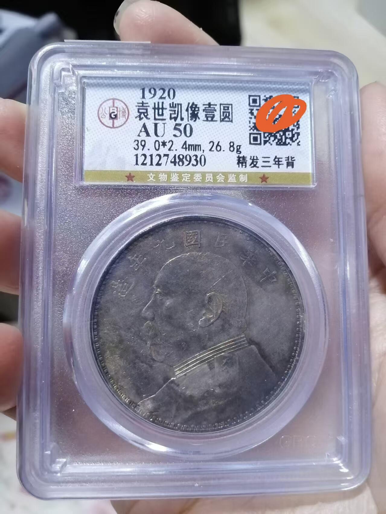 【公博AU50  精发三年背 】九年袁大头 原味老包浆 保真评级币