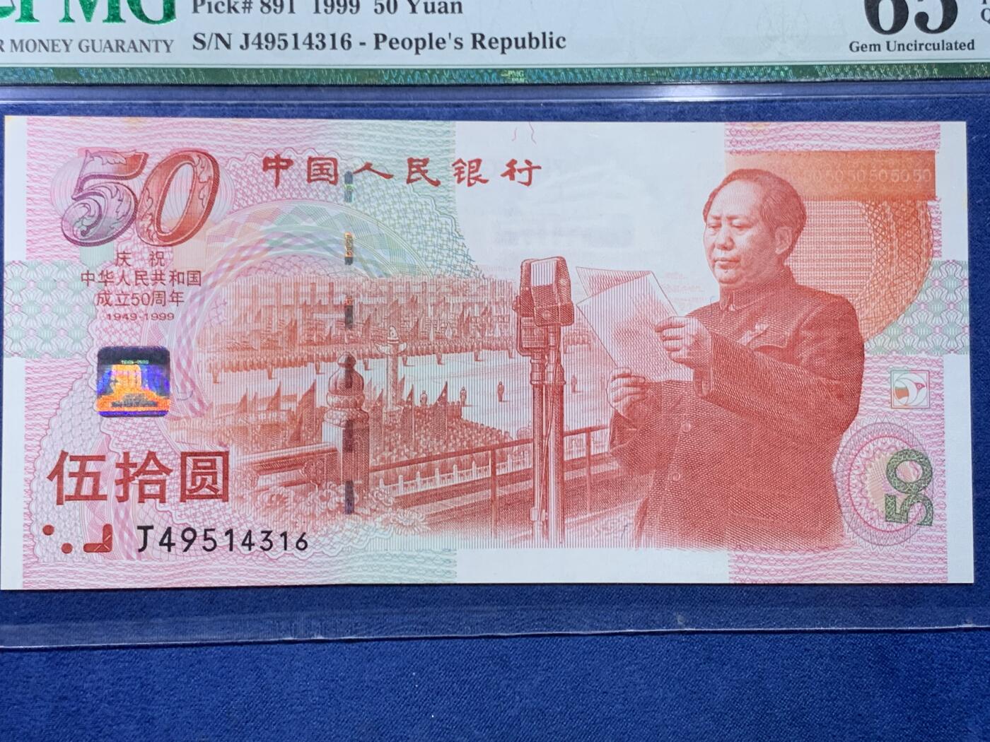 《竞宝斋》第478场 周日，周一 2场连拍 （全场包邮）欢迎送拍 PMG 65EPQ 1999年庆祝中华人民共和国成立50周年五十元纪念钞