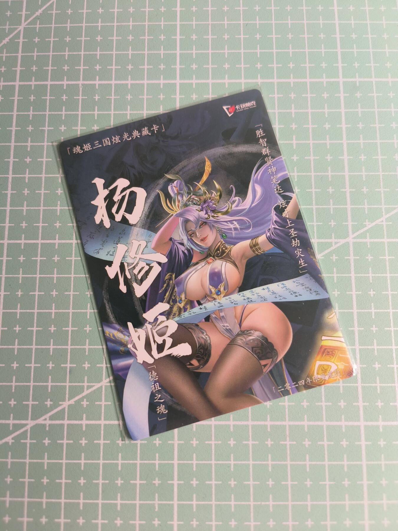 C先生卡牌 第26期 持续收拍品中…零手续费代拍 【粗闪】卡玩帕克《魂姬三国》杨修