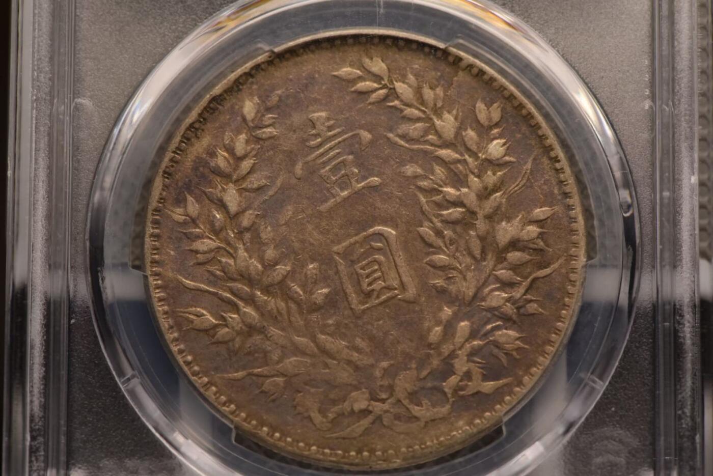 十年大头九像八年背下五珠PCGSXF40