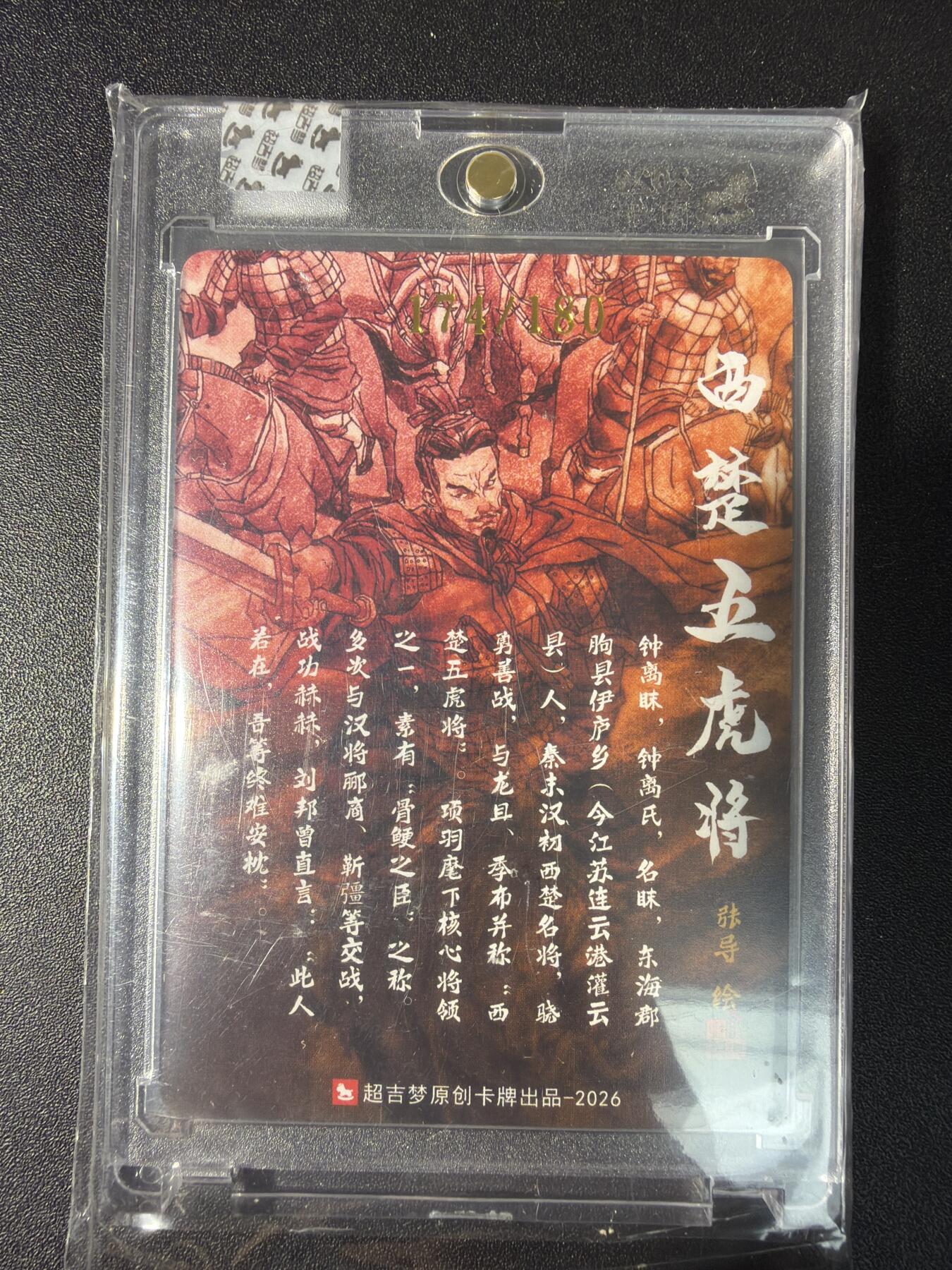 NO.29 好又多金牌大场，每周一站式配齐，方便凑单！（卖家送拍0抽成！周6晚9点截拍！） 【174/180编亲签】超吉梦 历代五虎特卡  张导亲签 钟离昧 粗闪 官封砖