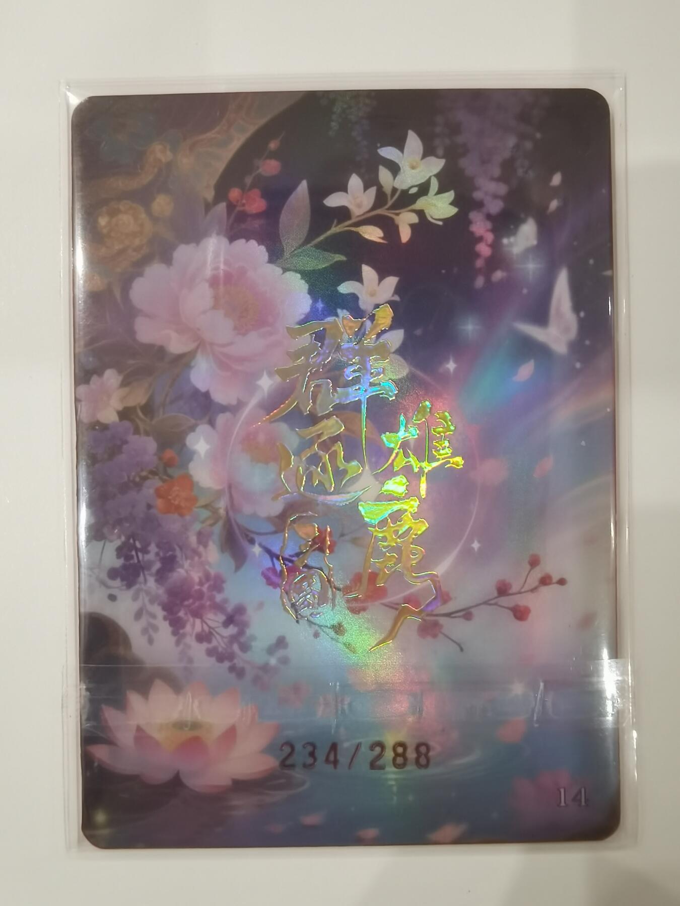 言遇卡牌 第七期【2026.04.11周六晚22：00截拍】 【限编】234/288 董太后 凰尊华冠 群雄逐鹿