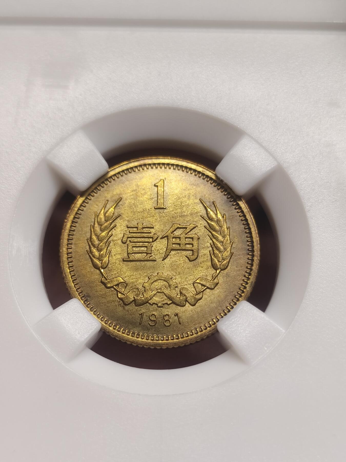 81长城币一套 一元 五角 二角 一角 长城币1元 5角 2角 1角 非评级