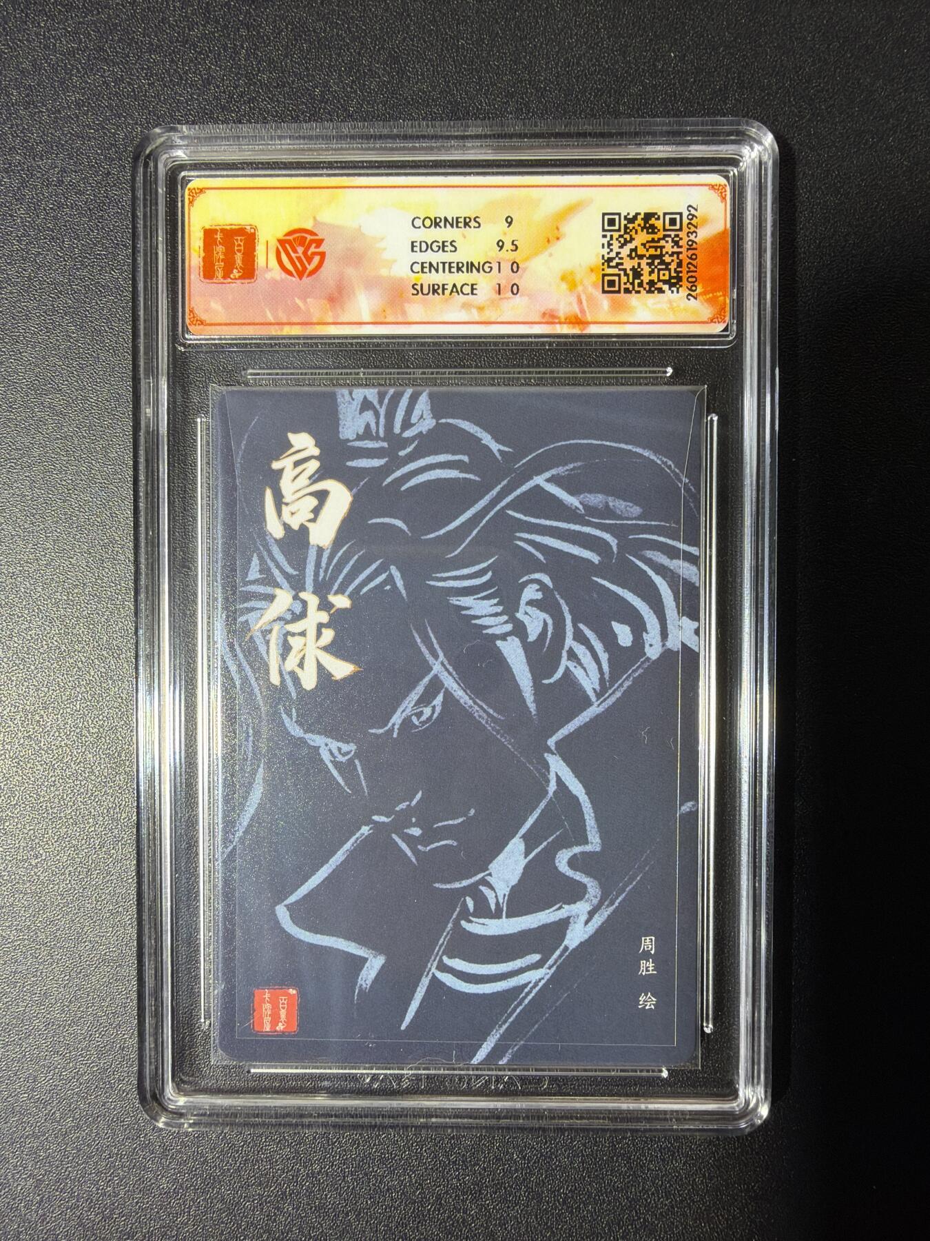 NO.29 好又多金牌大场，每周一站式配齐，方便凑单！（卖家送拍0抽成！周6晚9点截拍！） 【亲签卡】百里 华夏幽玄 周胜亲签 高俅 粗闪 9.5G