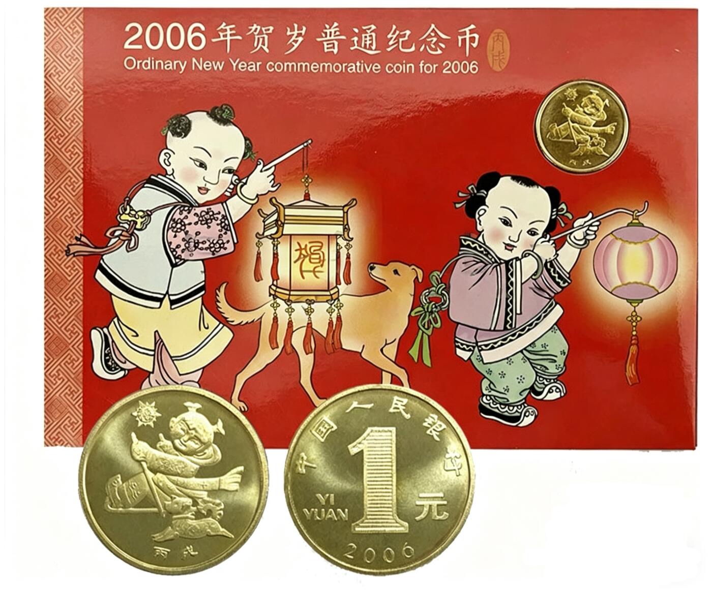 2006年狗年贺岁普通纪念币一套，康银阁装帧册，带证书，品相几乎全新，币面干净，保存完整，沈阳造币厂铸造，黄铜合金材质，面值1元，直径25mm，重量6.75g。册子、证书齐全，保真。按图发货。