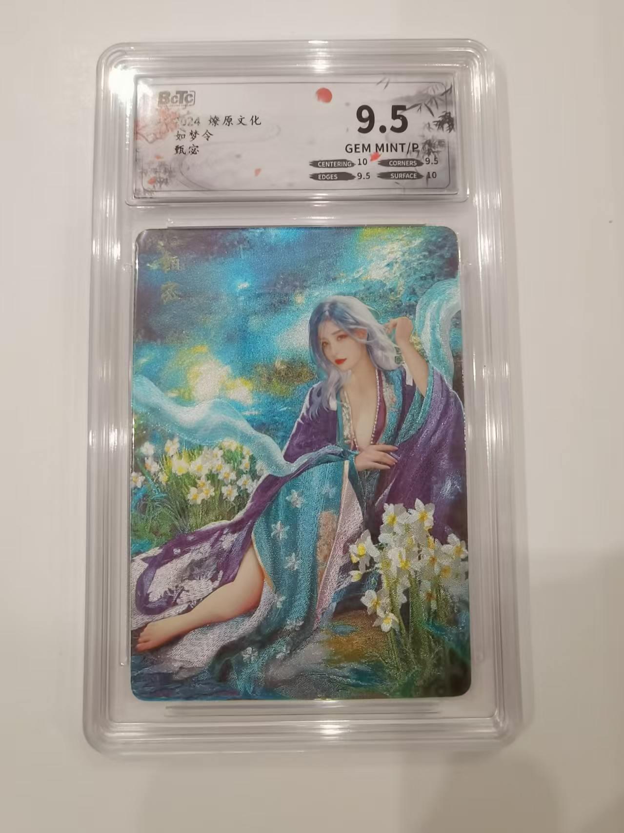 言遇卡牌 第七期【2026.04.11周六晚22：00截拍】 【评级卡】甄宓 如梦令 燎原文化 9.5g