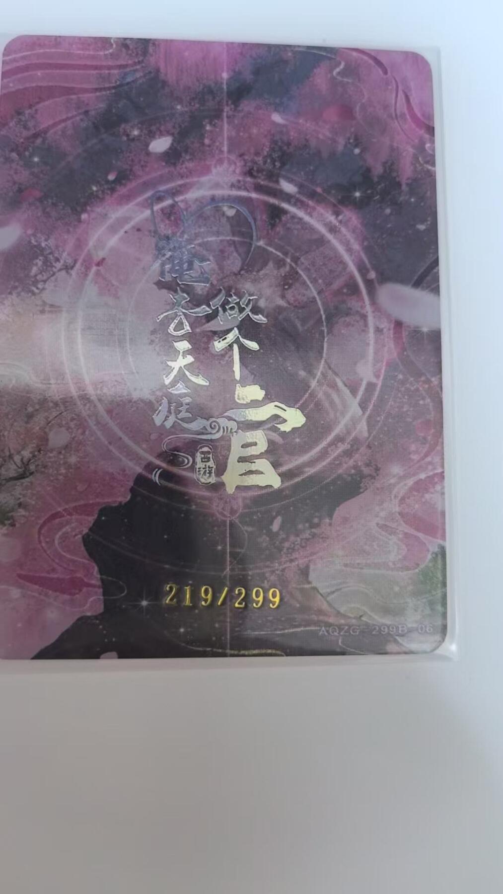 龙虎卡牌-八二场（满200元包邮，无佣金，每周六结拍，欢迎送拍） 【编号219】趣卡社俺去天庭做个官 碧姑 (299编)