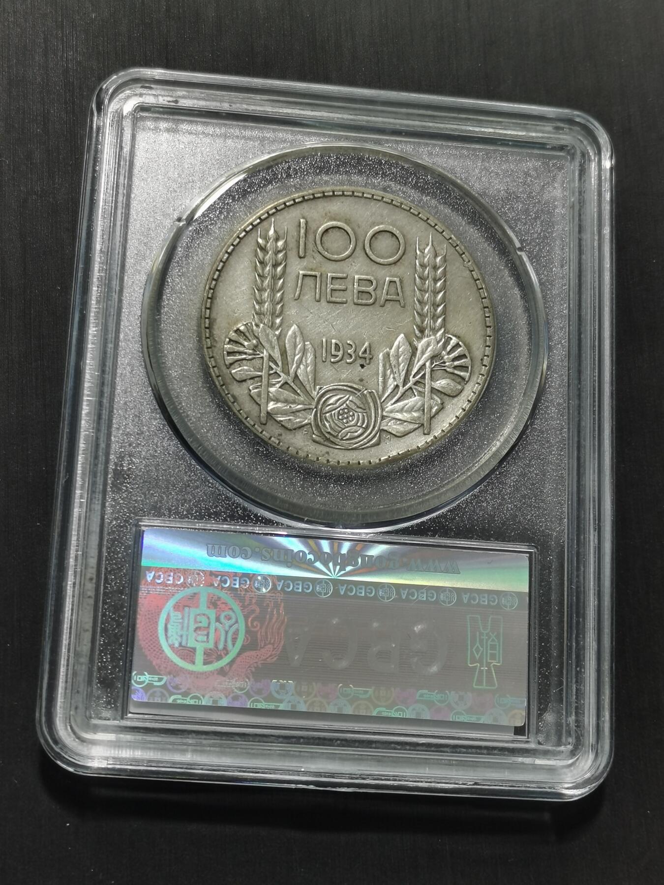 天下钱庄专场欢迎参拍 保加利亚100列弗银币