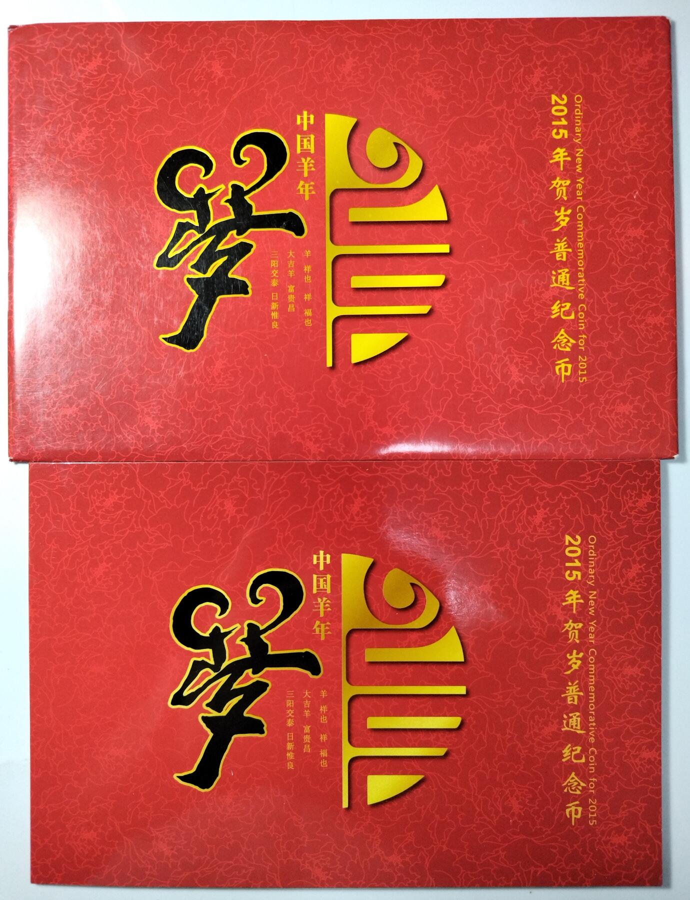 2015年羊年纪念币卡册，康银阁北京版，带原包装，品相很好，币面光亮，边齿完整。中国人民银行发行，面值10元，双色铜合金，直径27mm，发行量8000万枚，本卡装帧450万套，每套一枚。全套带证书，收藏送礼都合适。按图发货！
