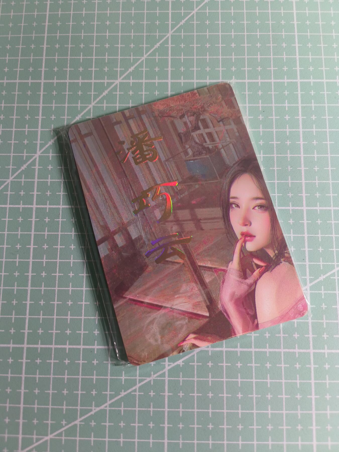 C先生卡牌 第26期 持续收拍品中…零手续费代拍 【九拼】燎原文化×刷子《人间传》潘巧云