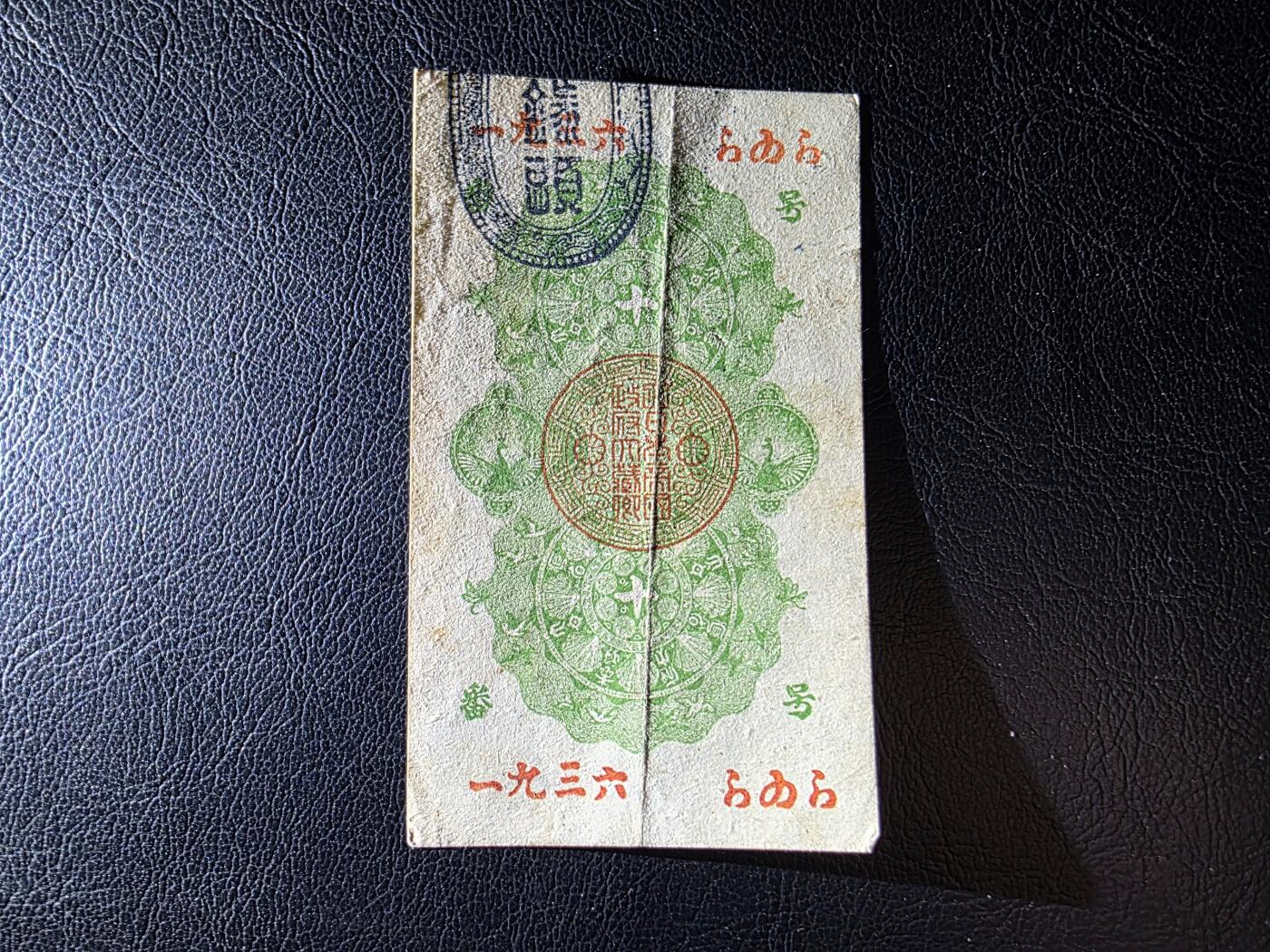 叁拾收藏第35期 日本1936年 十钱  AU