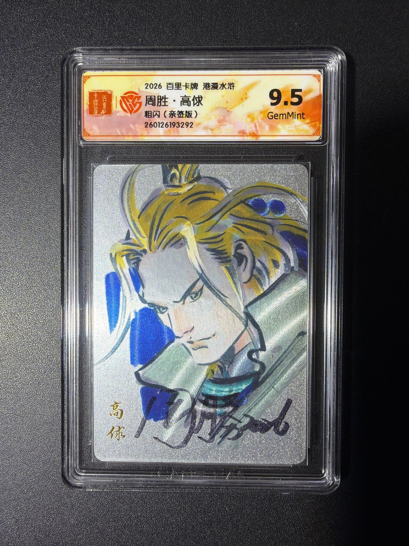 NO.29 好又多金牌大场，每周一站式配齐，方便凑单！（卖家送拍0抽成！周6晚9点截拍！） 【亲签卡】百里 华夏幽玄 周胜亲签 高俅 粗闪 9.5G