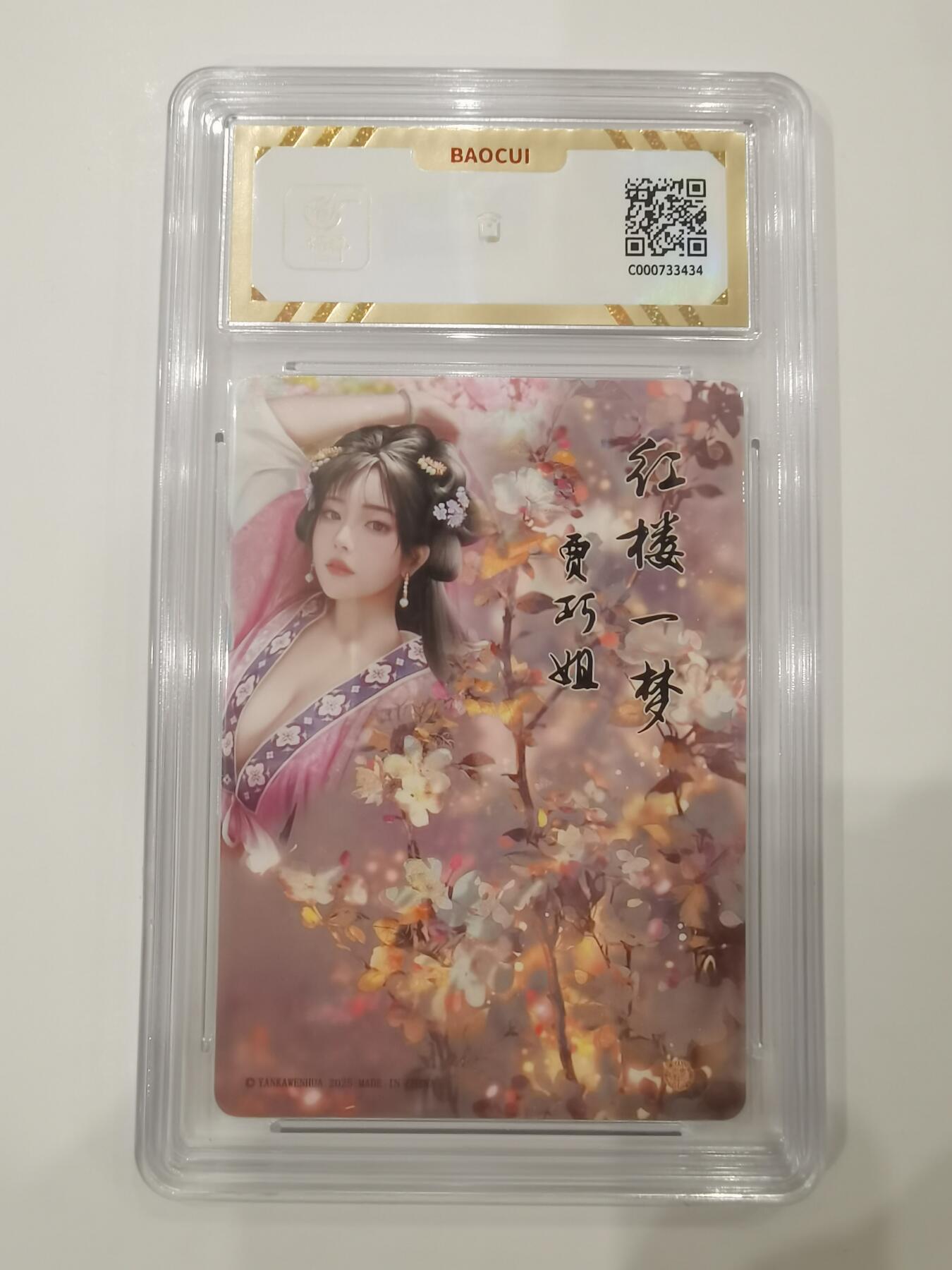 言遇卡牌 第七期【2026.04.11周六晚22：00截拍】 【评级卡】贾巧姐 如梦令 焱卡文化 10g