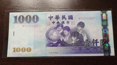 世界钱币～微拍第244期暨2026年第25期  老库存每款各1-2张清仓低价起拍 - 2004年台湾新台币1000元 全新绝品无47尾号162