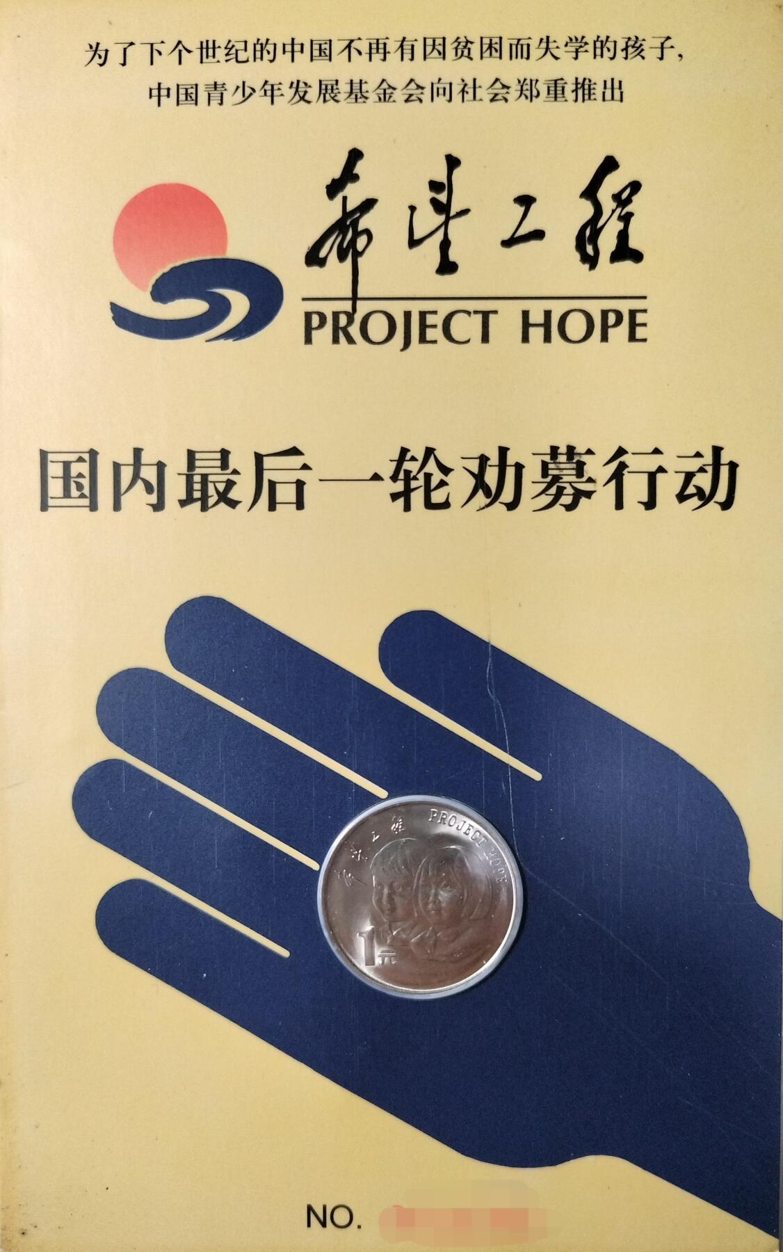 1994年希望工程纪念币，小手卡装帧，中国人民银行发行，上海造币厂铸造，康银阁装帧，限量110万套。面值1元，钢芯镀镍，重6.05克，厚1.85毫米。品相几乎全新，原卡保存，收藏佳品。按图发货！