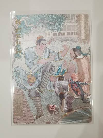 言遇卡牌 第七期【2026.04.11周六晚22：00截拍】 - 醉打蒋门神 粗闪 冯涛 山衡一述 水浒留芳